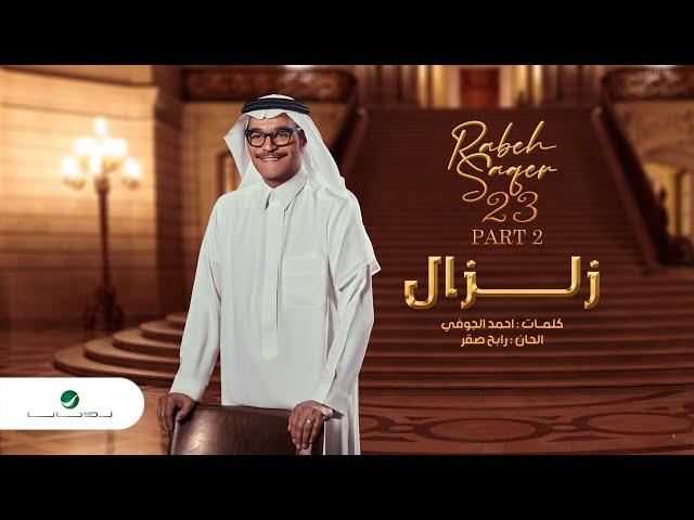 Rabeh Saqer - Zilzal | Lyrics Video 2023 | رابح صقر - زلزال