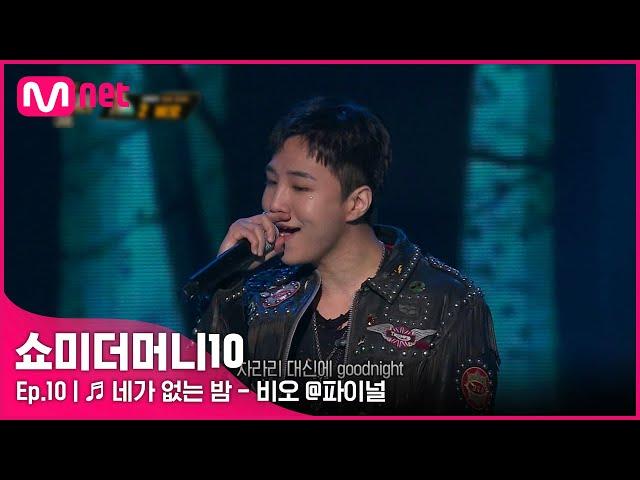 [ENG] [SMTM10/최종회]  네가 없는 밤 (Feat. ASH ISLAND) - 비오 @파이널 | Mnet 211203 방송