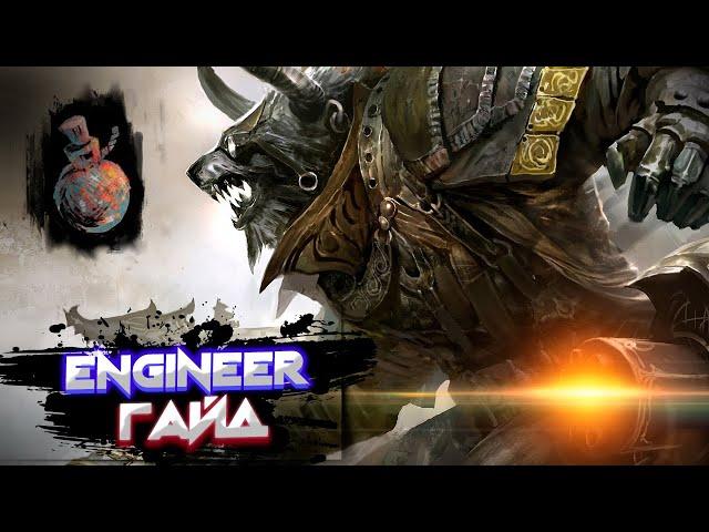 Guild Wars 2. ENGINEER. Обзорный гайд новичка.