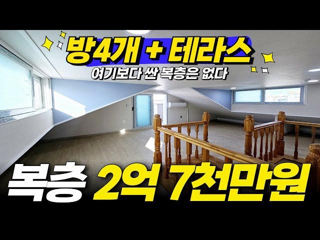 인천복층 2억 7천만원 방4개 테라스까지 있다! 여기보다 싼 복층은 없는 것 같습니다 가성비 끝판왕 (No.1948) [인천신축빌라][인천신축복층]