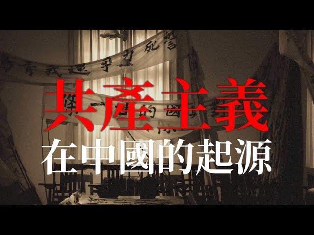 共產主義在中國的起源：山東問題