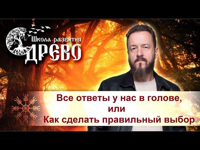 Все ответы в твоей голове или Как сделать правильный выбор