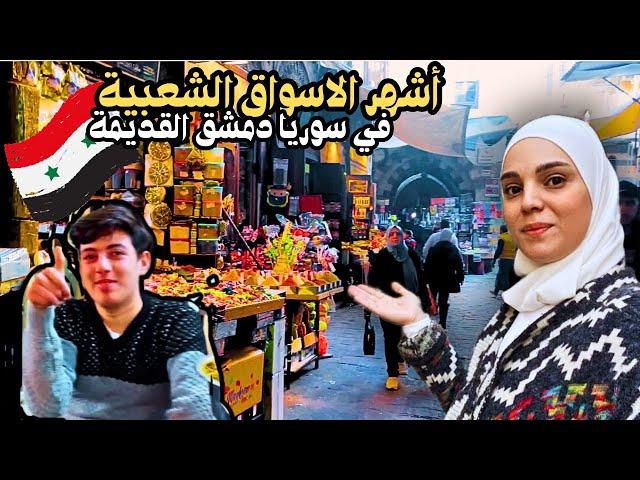 جولة مذهلة في أسواق دمشق الشعبية | الحميدية البزورية، سوق الذهب، وسوق الصوف ، سوق القباقبية