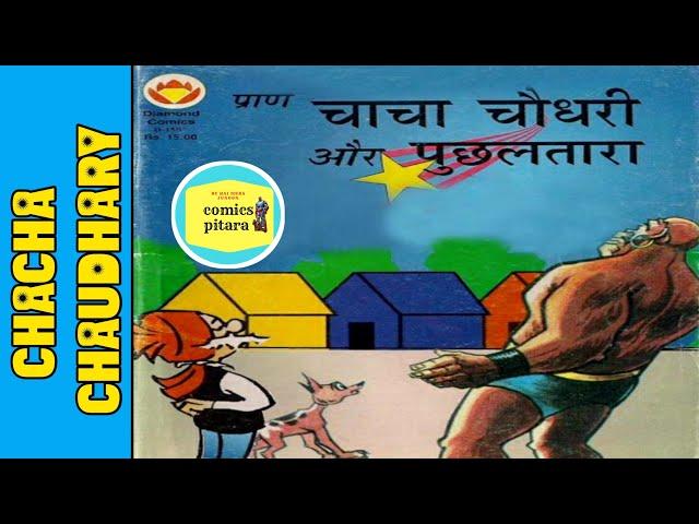 Chacha Chaudhary aur puchhaltara | part 1 | chacha Chaudhary comics in hindi | raj comics | comics