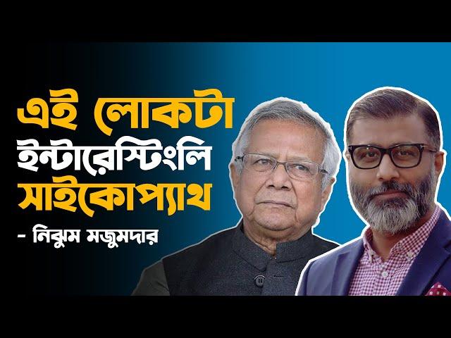 ড.ইউনূস,ইন্টারেস্টিংলি সাইকোপ্যাথ-নিঝুম মজুমদার| dr. yunus | | nijhoom majumder | Channel 6 Teen