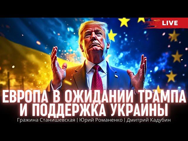 Европа в ожидании Трампа и поддержка Украины. Гражина Станишевская, Дмитрий Кадубин, Юрий Романенко