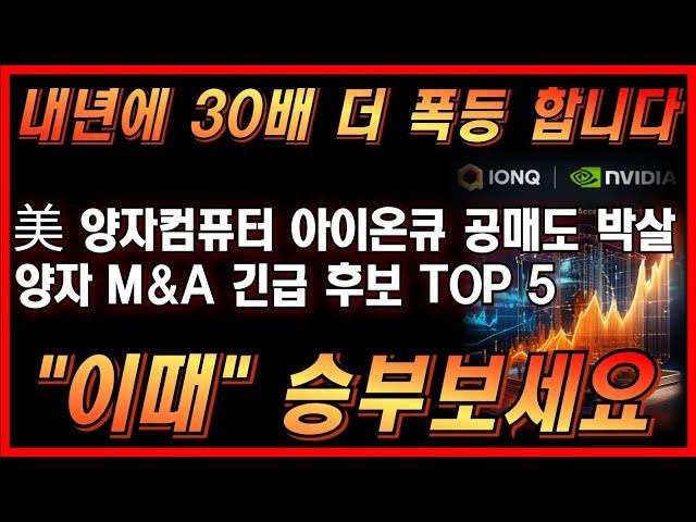 [미국주식] 25년에 30배 더 폭등할 美 양자컴퓨터 관련주 아이온큐 공매도 박살 M&A 긴급후보 TOP5 이때가 승부볼때 #미국주식추천종목 #양자컴퓨터 #아이온큐 #ionq