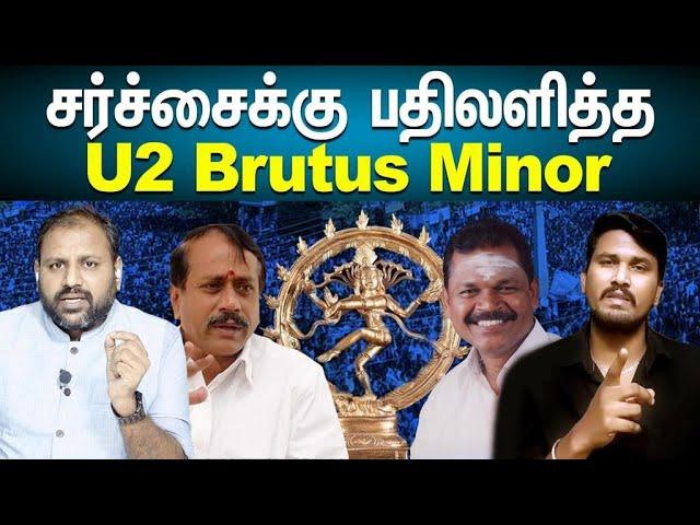 சர்ச்சைக்கு பதில் | Natarajar | Rooster news | Minor | U2 Brutus