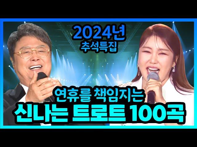 추석 연휴 책임지는 신나는 트로트 100곡! I 트로트메들리 인기트로트 트로트모음