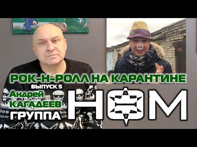 Рок-н-ролл на Карантине - Андрей Кагадеев (гр. "Н.О.М.")