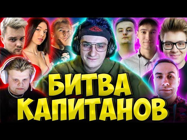 ЭВЕЛОН И ШАРФ БИТВА КАПИТАНОВ / СТРОГО, ЛИКС, КАРАВАЙ, ЗЛОЙ, FESS, MURZOFIX BY_OWL LIXXX STROGO ZLOY