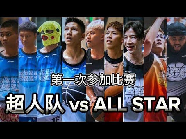 【Lalaport篮球比赛Vlog】很荣幸能跟各个篮球明星打All-Star Game！