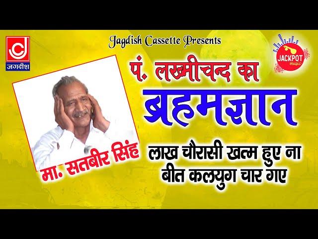 लख्मीचंद ब्रहमज्ञान || लाख चौरासी ख़तम हुए ना बीत कलप युग चार गए ||मा सतबीर||Jackpot Haryanvi