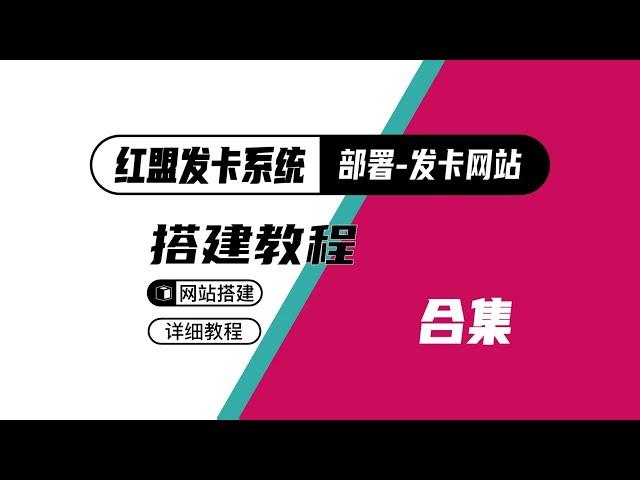 搭建红盟云发卡|发卡网站|发卡系统|自动售货发卡系统|商城平台|数字虚拟商品|chatgpt账号出售