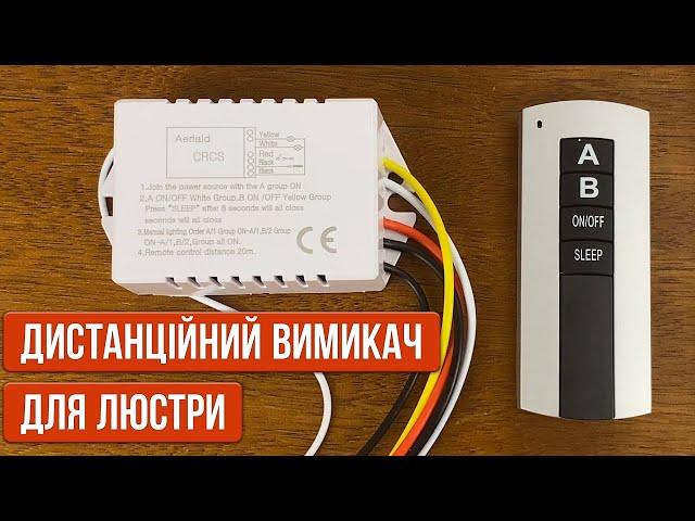 Дистанцій вимикач для люстри на 2 канали, огляд