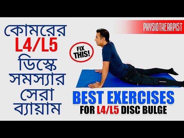 কোমর ব্যথা-মুক্ত হোন মাত্র ৩টি ব্যায়ামেই | Best Exercises for L4-L5, L5-S1 Disc Bulge/Herniation