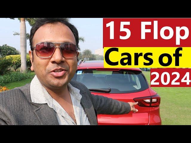 15 FLOP CARS OF 2024. अब FORD, GM के बाद किसकी बारी है EXIT करने की ?