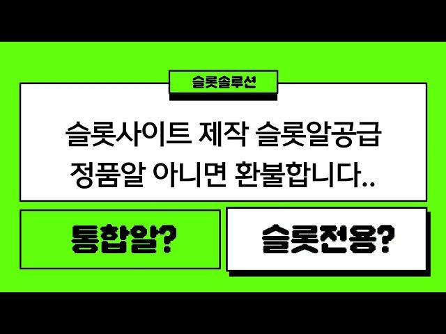 [ 카지노솔루션 ] 슬롯솔루션 카지노알공급 슬롯알공급 국내 최저가!!