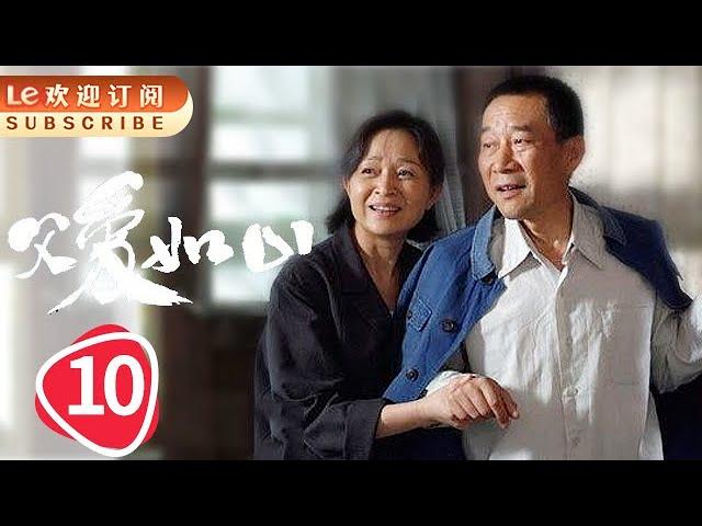 父爱如山 10 | Father’s Love Like A Mountain 10 (主演：李雪健，刘莉莉，赵会南，牛莉，陶红，张笛)