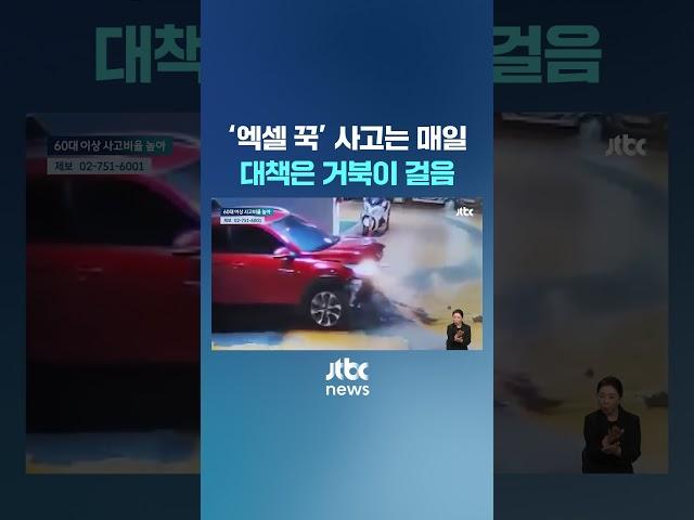 '엑셀 꾹' 사고는 매일 나는데…대책은 거북이 걸음 #JTBC #Shorts