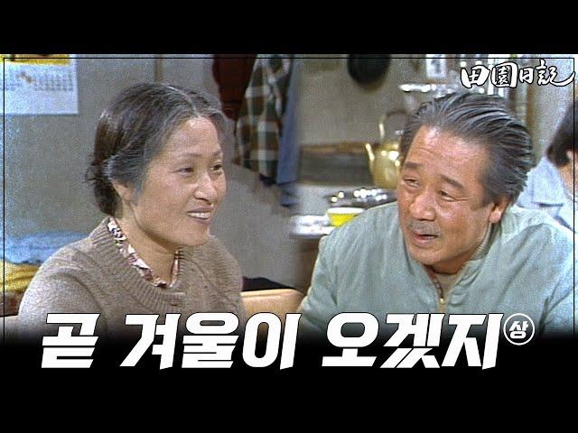 [#전원일기] 196화(상) 부인을 챙기는 츤데레 김회장(최불암)  MBC19841113방송