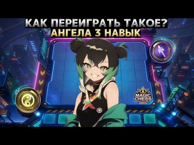 САМАЯ СИЛЬНАЯ СБОРКА ПАТЧА! Магические Шахматы Mobile Legends