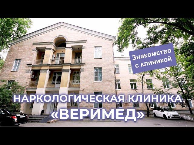 Наркологическая клиника "Веримед". Знакомство с клиникой