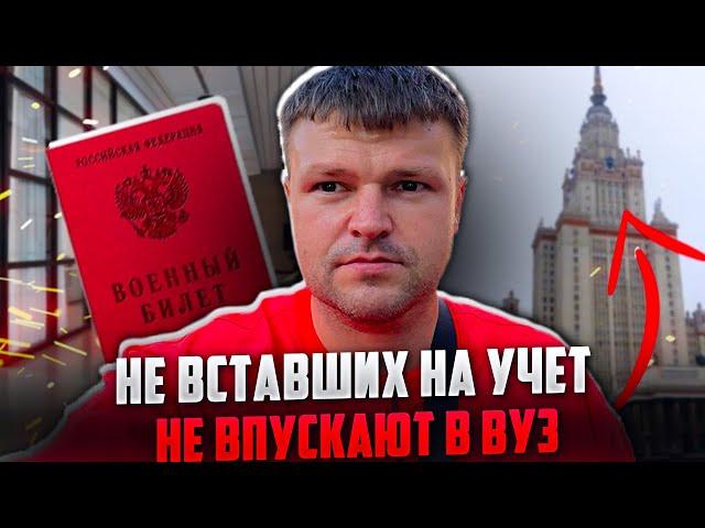 Не вставших на воинский учет не впускают в ВУЗ.  Доллары Россиянам не нужны