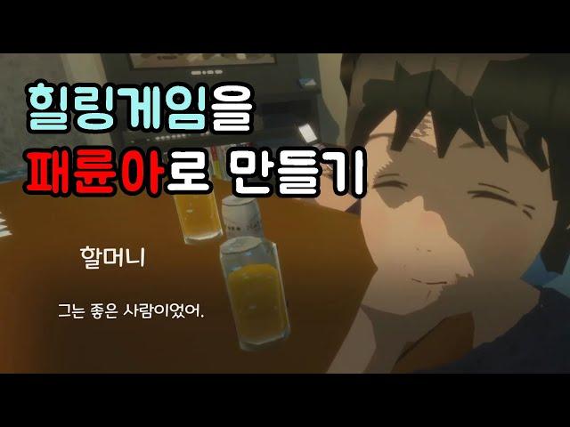 힐링게임을 쏟아지는 멘트로 주인공 쓰레기 만들기│Rainy Season