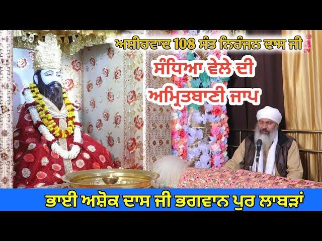 Sandhya Vele Di Amritbani Jaap || ਸੰਧਿਆ ਵੇਲੇ ਦੇ ਅੰਮ੍ਰਿਤਬਾਣੀ ਜਾਪ || BHAI ASHOK DASS JI BHAGWANPUR