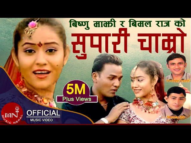 "सुपारी चाम्रो म त के राम्रो छु र है" Supari Chamro |  Bimal Raj Chhetri & Bishnu Majhi | Lok Geet