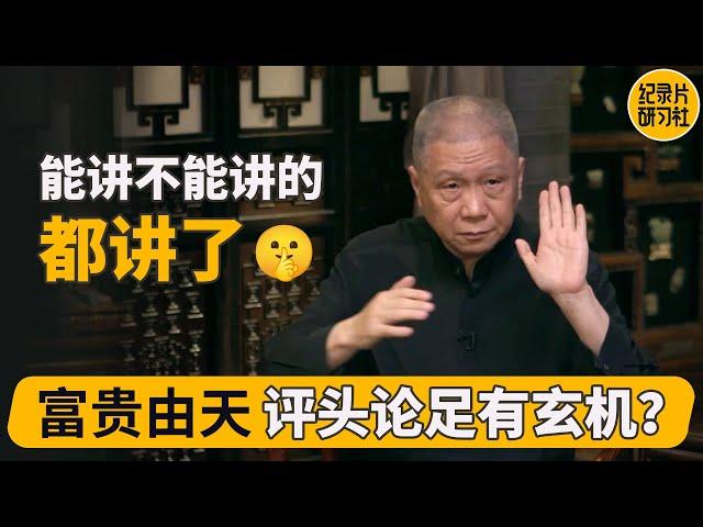 手相是天生的，面相可以后天修行；福贵人往往有这些特征 #马未都