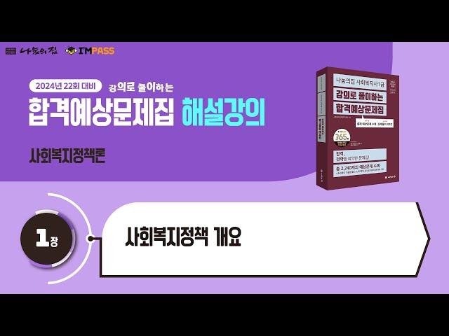 제22회 대비 나눔의집 사회복지사1급 합격예상문제집 사회복지정책론 1장 사회복지정책 개요