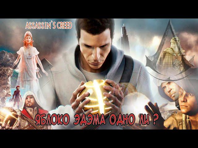 Assassins creed обзор яблоко эдема разбор !!! #assassin #игры #эцио #яблокоэдэма #частицы