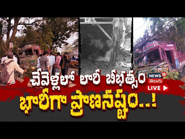 LIVE | Chevella Tragedy | Lorry accident in Chevella | Lorry Accident | Chevella road mishap | N18V