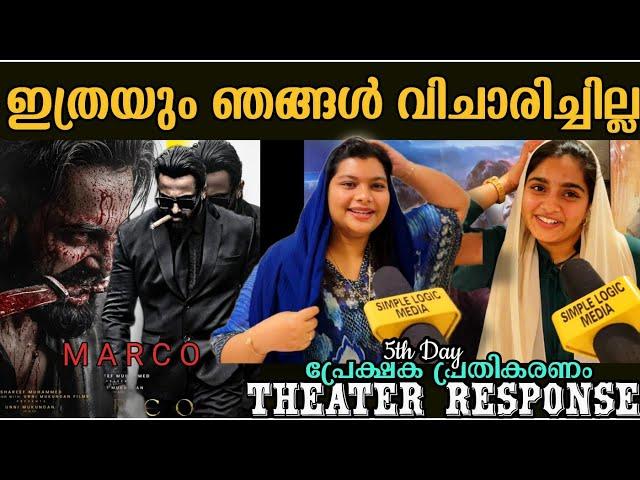 ഉണ്ണിയേട്ടൻ പാൻ ഇന്ത്യ ഭരിക്കും  MARCO DAY 5 THEATRE RESPONSE | MARCO MOVIE REVIEW |UNNI MUKUNDAN