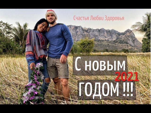 С новым 2021 годом! Счастья, Любви и Осознанной Жизни!