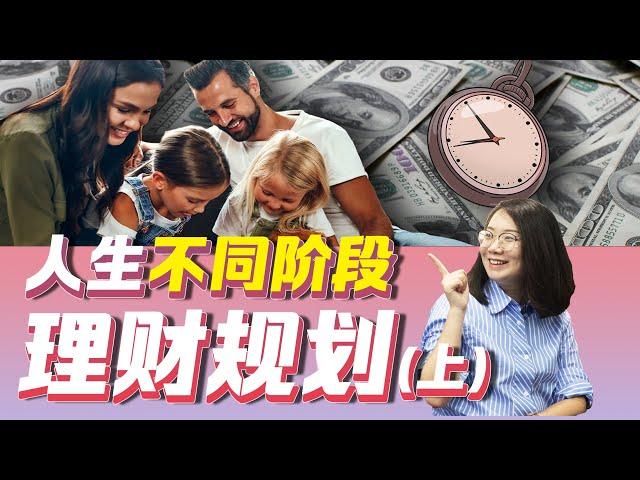 【理财那些事】如何为人生不同阶段做全面的理财规划