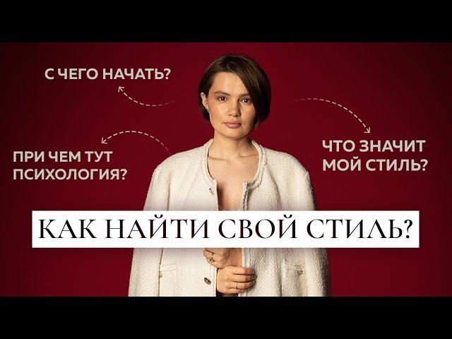 Как найти свой стиль и почему это так важно?