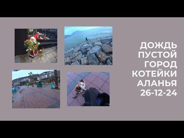 ALANYA ПУСТО В ЦЕНТРЕ ГУЛЯЕМ ПОД ДОЖДЕМ ИДЕМ НА МАЯК КОРМИМ КОШЕК 26 ДЕКАБРЯ 2024 ROMKA ROKER