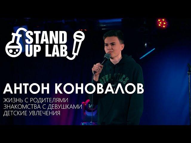 Stand Up Антон Коновалов | Жизнь с родителями • Знакомства с девушками • Детские увлечения