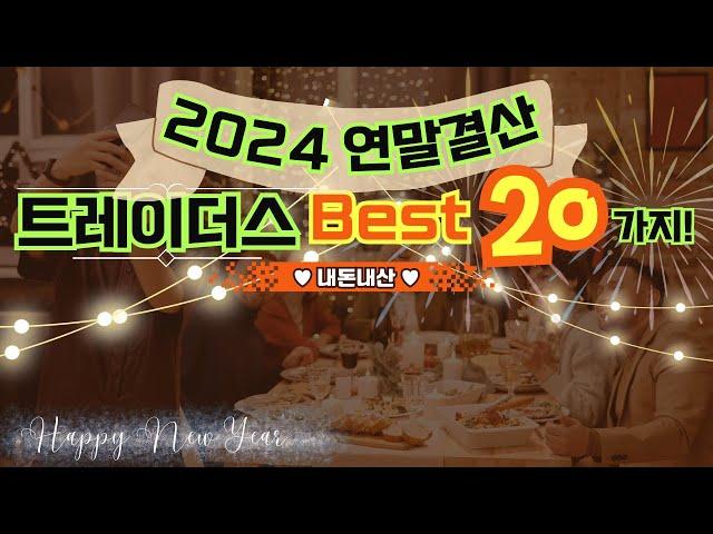 트레이더스 추천 총정리 ️ㅣ2024트레이더스 연말결산20가지!ㅣ트레이더스가면 꼭 사세요ㅣ내돈내산 찐 추천템 한편으로 끝!