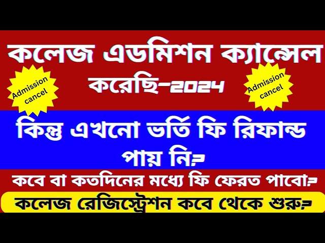 Wb College admission cancel 2024।ফি রিফান্ড কবে পাবো।Wbcap admission fees refund process-2024।#wbcap