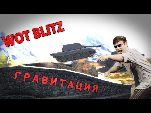 WOT BLITZ  ГРАВИТАЦИЯ  EXE