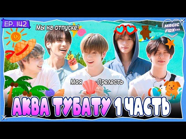 [RUS.SUB] TO DO X TXT - EP.142 / Аква TXT! 1 Часть