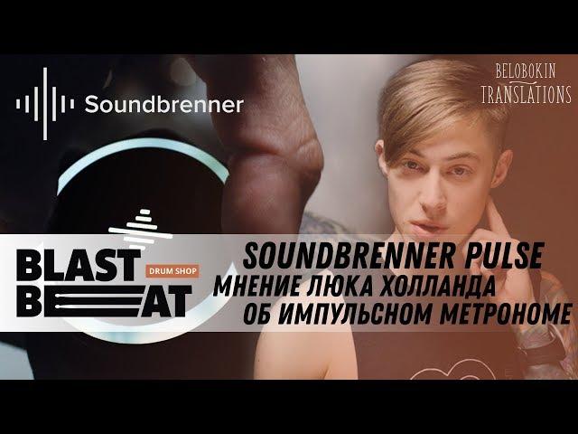 Soundbrenner Pulse: Мнение Люка Холланда об импульсном метрономе