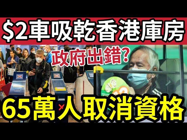 兩蚊車禍港恐取消！上屆政府「決定錯誤」導致兩蚊車「變無底黑洞？」專家議員「異口同聲」要求撤回「60到64歲」享受資格！預近65萬人受影響！