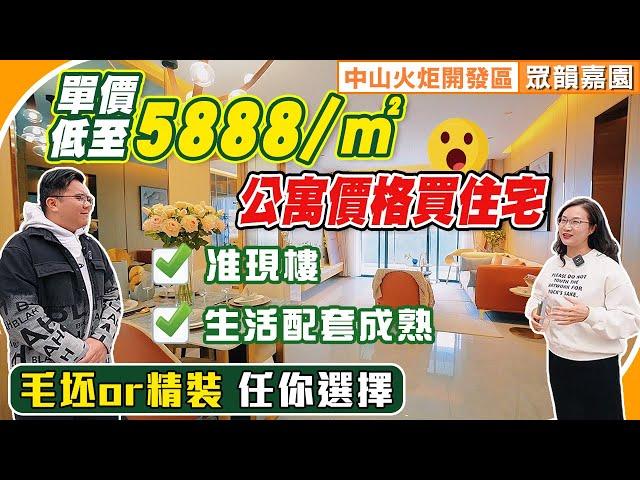 中山樓盤｜公寓的價格買住宅，單價低至￥5888/平，准現樓毛坯精裝任君選擇。