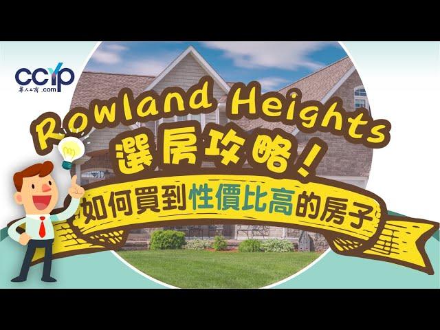 美國買房| Rowland Heights 羅蘭崗選房攻略 | 如何買到性價比高的房子？