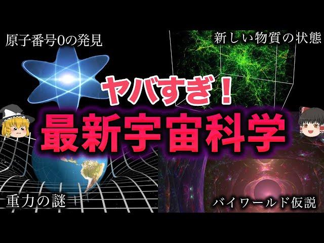 【睡眠用】ガチで眠れなくなる！最新宇宙科学10選！！【ゆっくり解説】